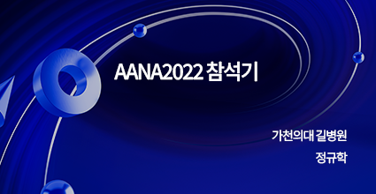 ANNA2022 참석기 / 가천대 길병원 / 정규학