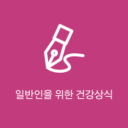 일반인을 위한 건강상식