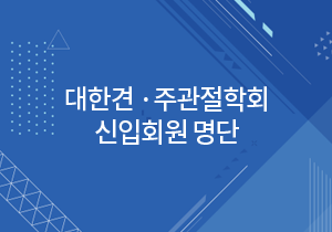 신입회원 명단