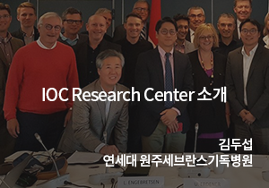 IOC research center 소개