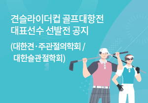 견슬라이더컵 (대한견주관절의학회/대한슬관절학회) 골프대항전 대표선수 선발전 공지