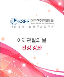 22012 어깨관절의 날 : 건강 강좌