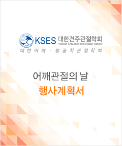 2014 어깨관절의 날 행사계획서