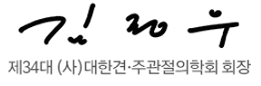 34대 대한견주관절학회 회장