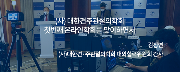 대한견주관절학회 오주한 회장님 인사말