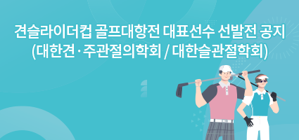 대한견 ·주관절학회 신입회원 명단