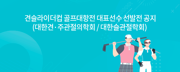 대한견 ·주관절학회 신입회원 명단