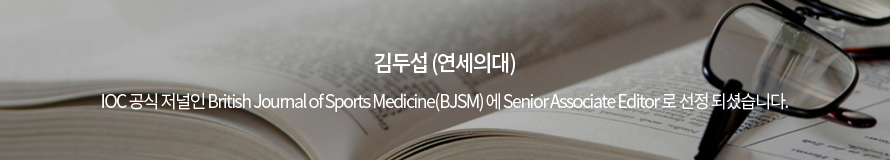 김두섭 (연세의대) / IOC 공식 저널인 British Journal of Sports Medicine(BJSM) 에 Senior Associate Editor 로 선정 되셨습니다.