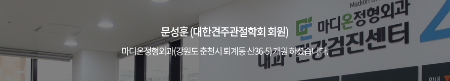 문성훈 (대한견주관절학회 회원) / 마디온정형외과(강원도 춘천시 퇴계동 산36-5) 개원 하셨습니다.