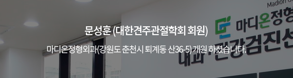 문성훈 (대한견주관절학회 회원) / 마디온정형외과(강원도 춘천시 퇴계동 산36-5) 개원 하셨습니다.