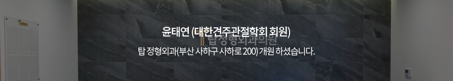 윤태연 (대한견주관절학회 회원) / 탑 정형외과(부산 사하구 사하로 200) 개원 하셨습니다.