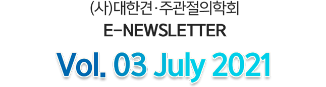 대한견·주관절학회 E-NEWSLETTER Vol.03 July, 2021