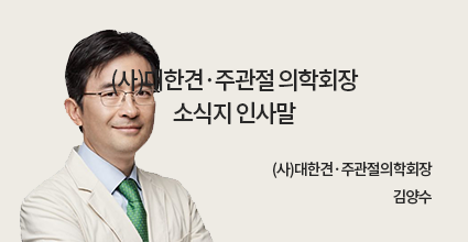 (사)대한견·주관절 의학회장 소식지 인사말 / (사)대한견·주관절의학회장 김양수
