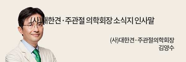 (사)대한견·주관절 의학회장 소식지 인사말 / (사)대한견·주관절의학회장 김양수