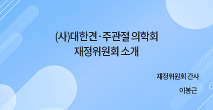 (사)대한견·주관절 의학회 재정위원회 소개 / 이봉근 재정위원회 간사)