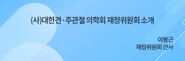 (사)대한견·주관절 의학회 재정위원회 소개 / 이봉근 재정위원회 간사