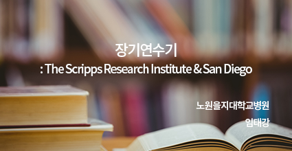 장기연수기 : The Scripps Research Institute & San Diego / 노원을지대학교병원 임태강