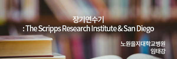 장기연수기 : The Scripps Research Institute & San Diego / 노원을지대학교병원 임태강