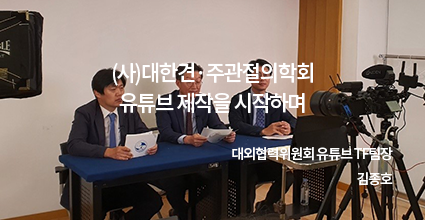 (사)대한견·주관절의학회 유튜브 제작을 시작하며 / 대외협력위원회 유튜브 TF팀장 김종호