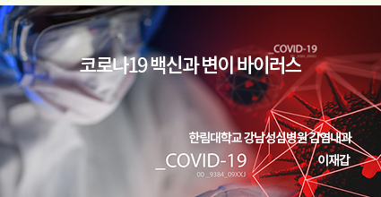 코로나19 백신과 변이 바이러스 / 한림대학교 강남성심병원 감염내과 이재갑