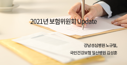 2021년 보험위원회 Update / 강남성심병원 노규철, 국민건강보험 일산병원 김성훈