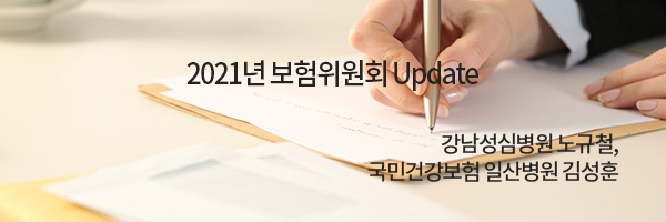 2021년 보험위원회 Update / 강남성심병원 노규철, 국민건강보험 일산병원 김성훈