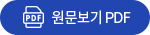 원문보기 pdf