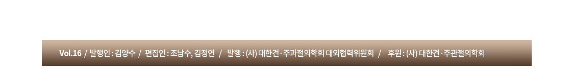 발행인 : 김양수  /   편집인 : 조남수, 김정연   /    발행 : (사) 대한견·주과절의학회 대외협력위원회   /     후원 : (사) 대한견·주관절의학회 