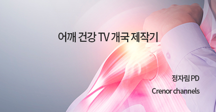 어깨 건강 TV 개국 제작기 / 크래너 채널스 PD (견주관절 유튜브 제작업체)
