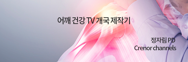 어깨 건강 TV 개국 제작기 / 크래너 채널스 PD (견주관절 유튜브 제작업체)
