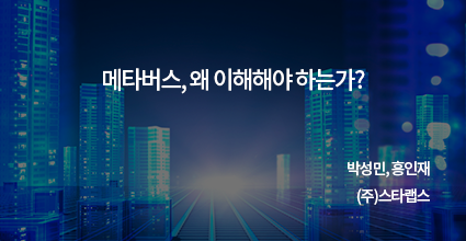 메타버스, 이미 도착한 미래 / 박성민 스타렙스 스타트업