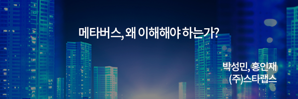 메타버스, 이미 도착한 미래 / 박성민 스타렙스 스타트업