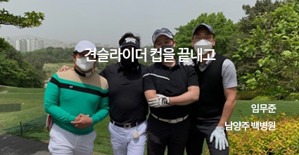 견주관절 취미 생활 견슬라이더컵 참가기 (견주관절의학회 예선전 참가부터 본선까지) / 임무준 남양주 백병원
