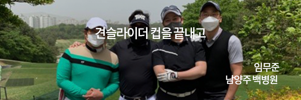 견주관절 취미 생활 견슬라이더컵 참가기 (견주관절의학회 예선전 참가부터 본선까지) / 임무준 남양주 백병원