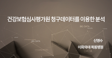 정형외과 영역에서의 Big data 연구 / 신영수 이대 목동병원