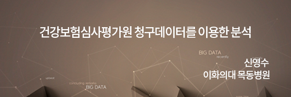 정형외과 영역에서의 Big data 연구 / 신영수 이대 목동병원