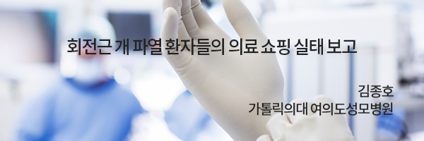 Multicenter study_수술전 소요비용, 방문 의료기관 정리 / 김종호