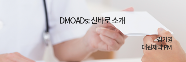DMOAD 약제 장단점 / 김가영 대원제약 PM 