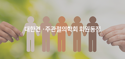 대한견 ·주관절의학회 회원동정