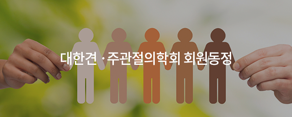 대한견 ·주관절의학회 회원동정