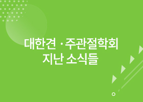 대한견·주관절의학회 지난 소식들