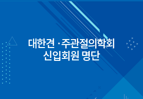 대한견 ·주관절의학회 신입회원 명단