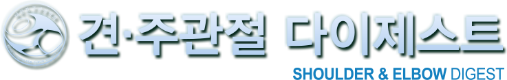 견·주관절 다이제스트 SHOULDER & ELBOW DIGEST