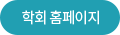 학회 홈페이지