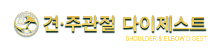 견·주관절 다이제스트 SHOULDER & ELBOW DIGEST