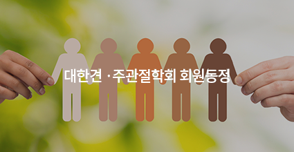 대한견 ·주관절의학회 회원동정