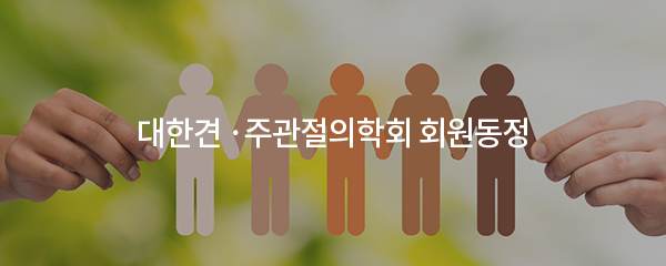 대한견 ·주관절의학회 회원동정