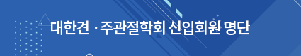 대한견 ·주관절의학회 신입회원 명단
