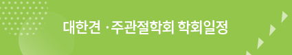 대한견·주관절의학회 학회일정