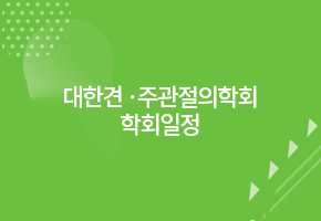 대한견·주관절의학회 학회일정